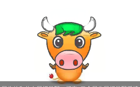 属牛的和什么属相最配、相克 三个属牛属相最配爱情