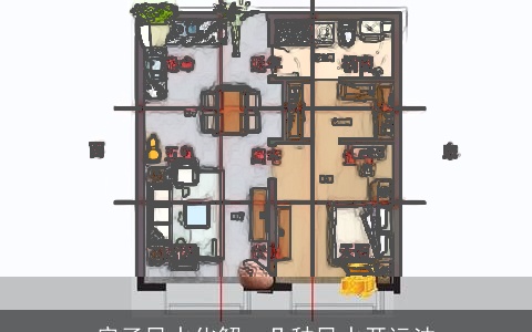 房子风水化解：几种风水开运法