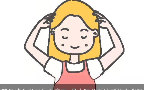 梦见掉头发是什么意思 是人际关系决裂的先兆吗