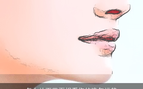 怎么从下巴面相看你的晚年运势