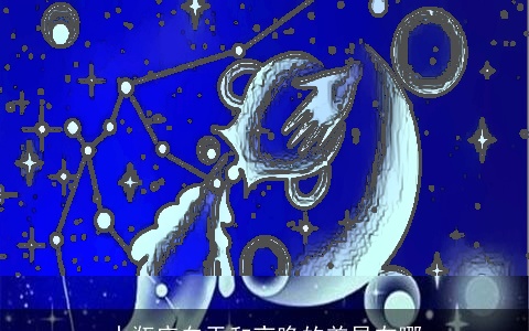 水瓶座白天和夜晚的差异在哪