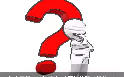 伤六亲指的是啥意思(八字里的味是指什么)