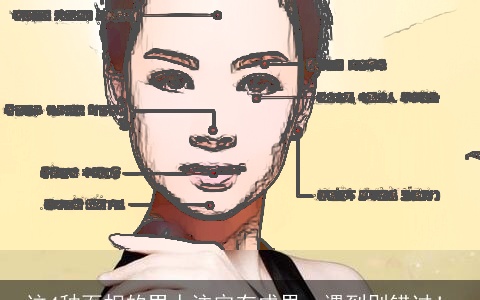 这4种面相的男人注定有成果，遇到别错过！