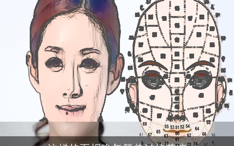 这样的面相晚年简单过的苍凉