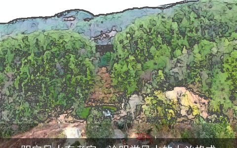 阴宅风水有考究，论明堂风水的大凶格式