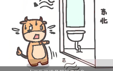 十二生肖谁最想脱节独身