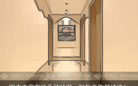 家中走廊有这几种状况，财气工作都被堵！