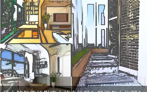 风水煞气真能影响人的命运吗？又该怎么化解？