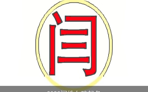 2023闫姓女孩起名