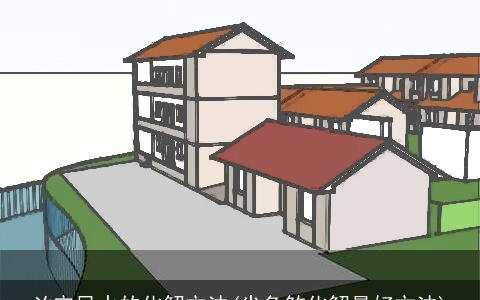 凶宅风水的化解方法(尖角煞化解最好方法)