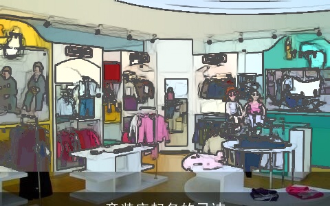 童装店起名的忌讳