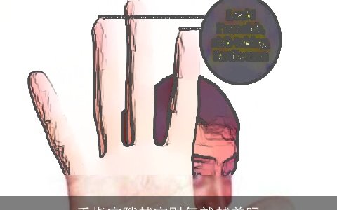 手指空隙越空财气就越差吗