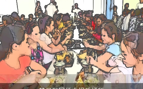 梦见和同学去娱乐场所