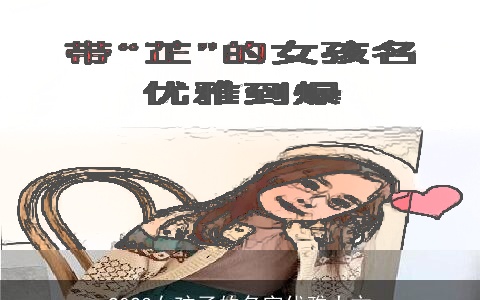 2023女孩子的名字优雅大方