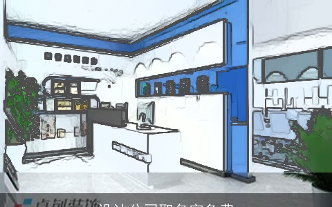 设计公司取名字免费