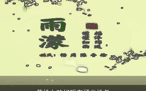 黄姓女孩好听有涵义姓名