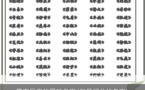 带有辰字的男孩名字(与晨相关的名字)