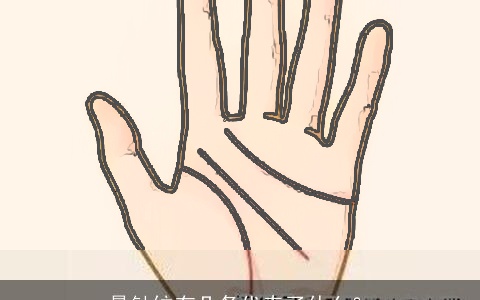 悬针纹有几条代表了什么？