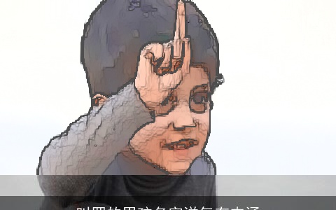 叫罗的男孩名字洋气有内涵