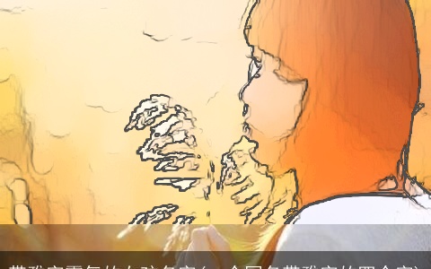 带雅字霸气的女孩名字(一个网名带雅字的四个字)