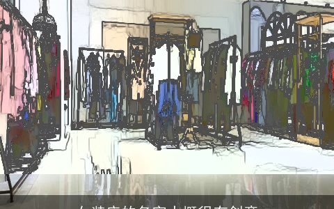 女装店的名字大概很有创意