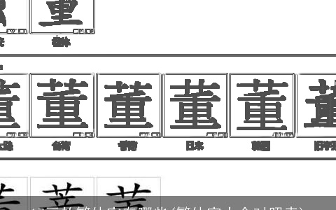 17画的繁体字有哪些(繁体字大全对照表)