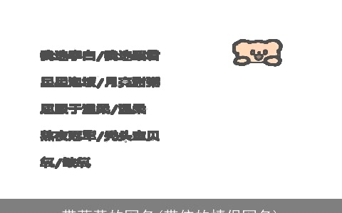 带落幕的网名(带依的情侣网名)