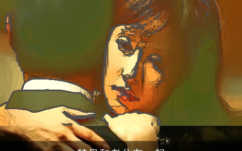 梦见和老公在一起