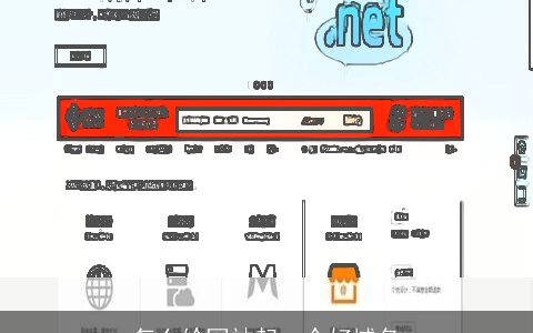 怎么给网站起一个好域名