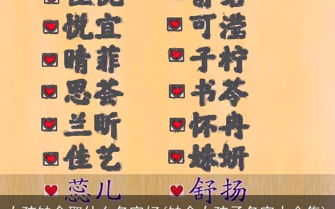 女孩缺金取什么名字好(缺金女孩子名字大全集)