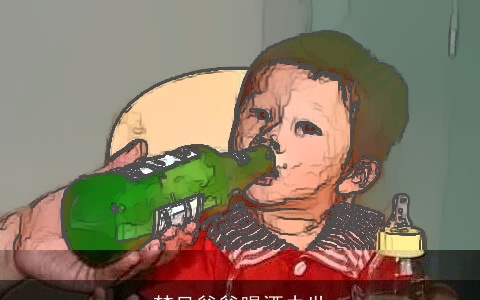 梦见爸爸喝酒去世