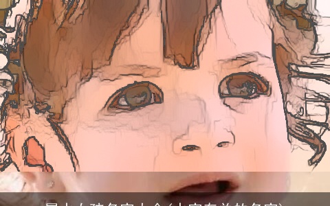 属水女孩名字大全(水字有关的名字)