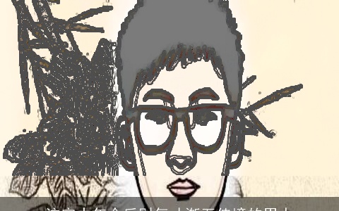 注定中年今后财气才渐至佳境的男人