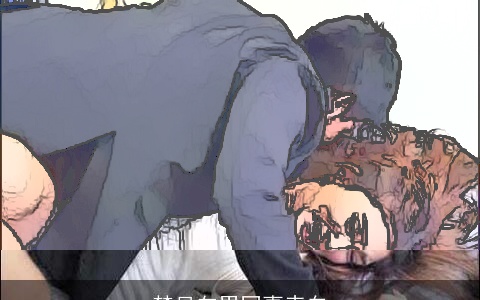 梦见向男同事表白