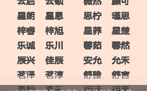 2023宝宝取名 辛丑年小孩子起名大全集