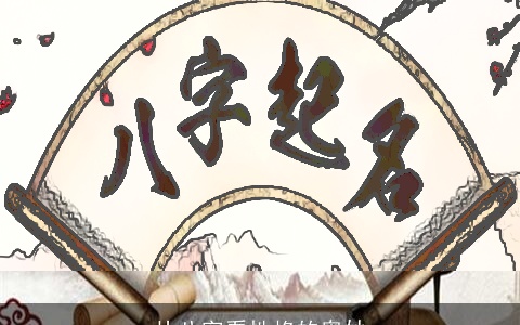 从八字看性格的奥妙