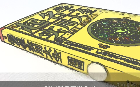 我国起名有用全书