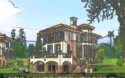 别墅风水十大禁忌(家族风水不好怎样化解)