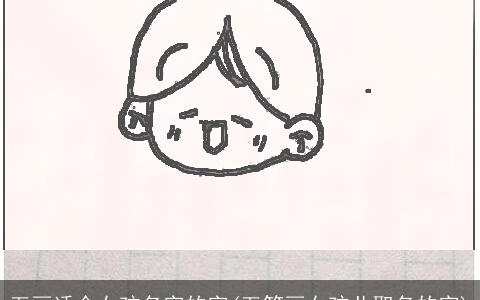 五画适合女孩名字的字(五笔画女孩儿取名的字)