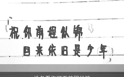 姓名看你可否前程似锦