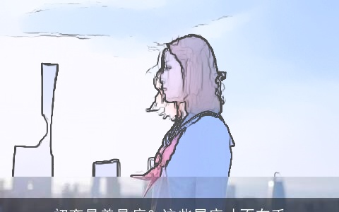 初恋最美最痛？这些星座才不在乎