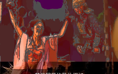 梦见同辈的异性相好