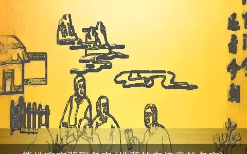 熊姓家字裴取名字(姓裴的有诗意的名字)