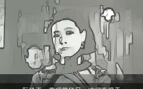 阮玲玉--花凋芳华日，魂归离恨天