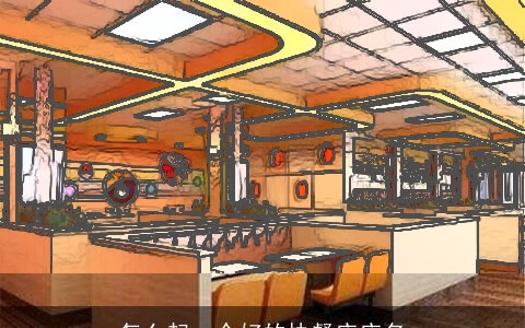 怎么起一个好的快餐店店名