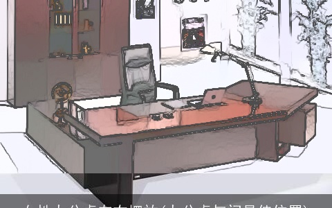 女性办公桌左右摆放(办公桌与门最佳位置)