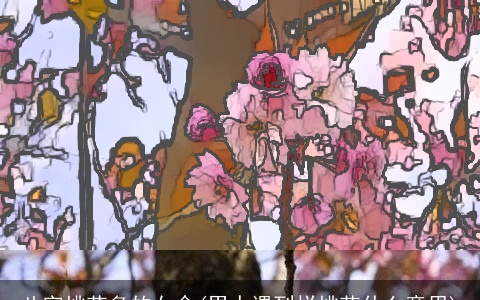 八字桃花多的女命(男人遇到烂桃花什么意思)