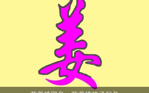 范姜姓取名，范姜姓孩子起名