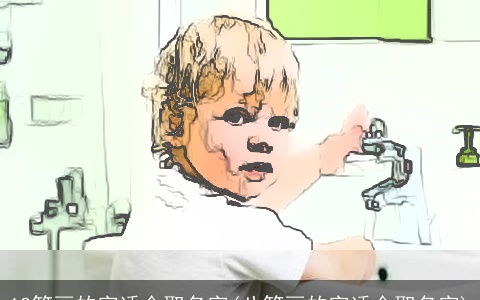 12笔画的字适合取名字(八笔画的字适合取名字)