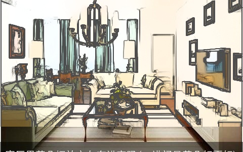 客厅里茶几摆放方向有讲究吗(一进门见茶几好不好)